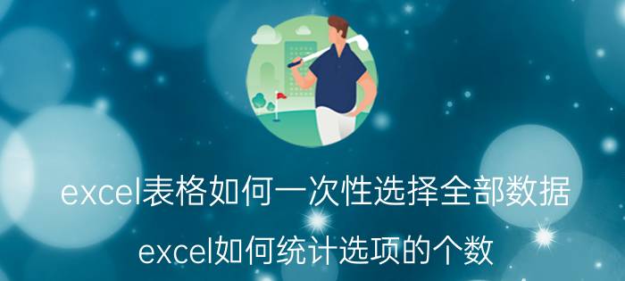 excel表格如何一次性选择全部数据 excel如何统计选项的个数？